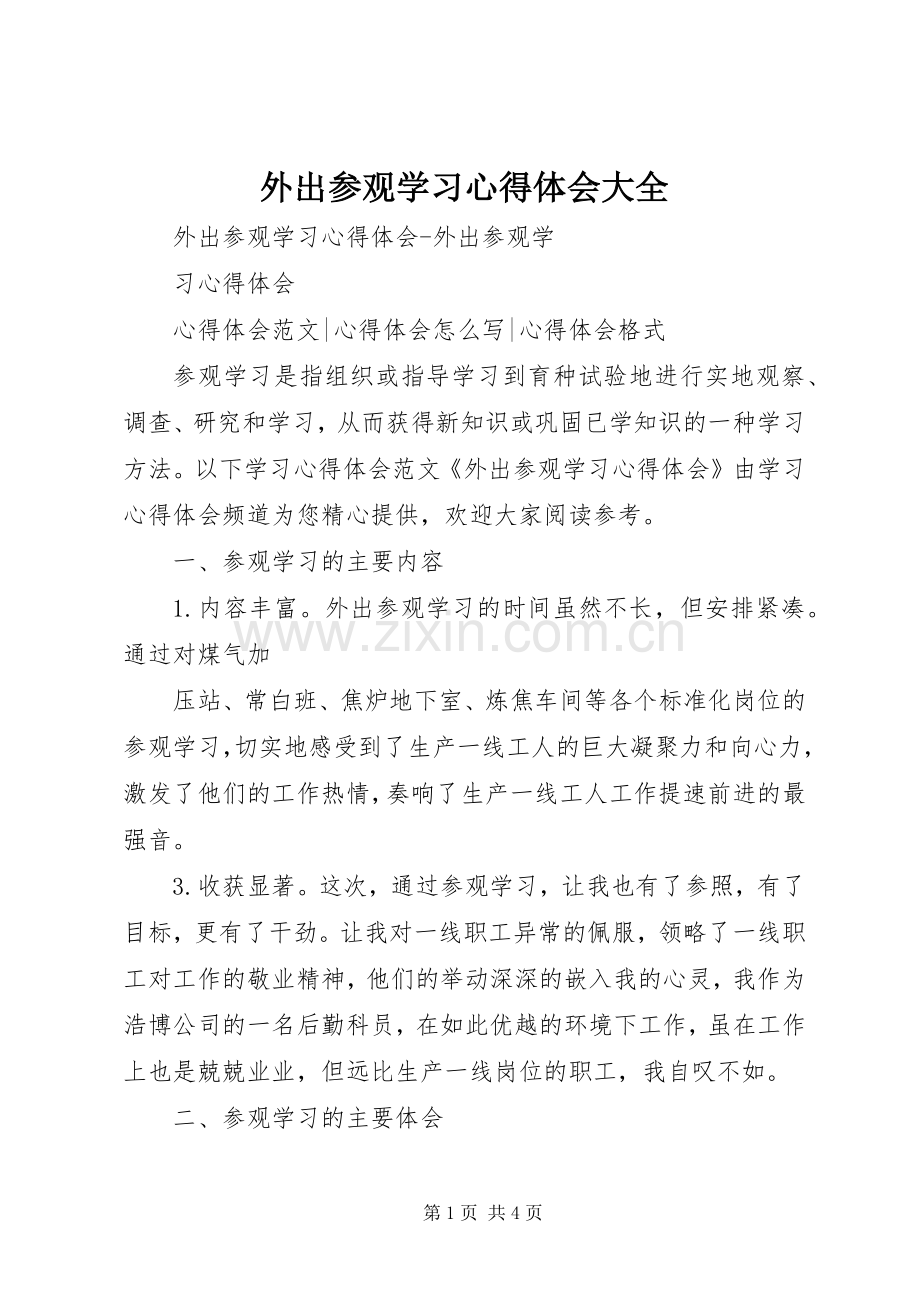 外出参观学习体会心得大全.docx_第1页