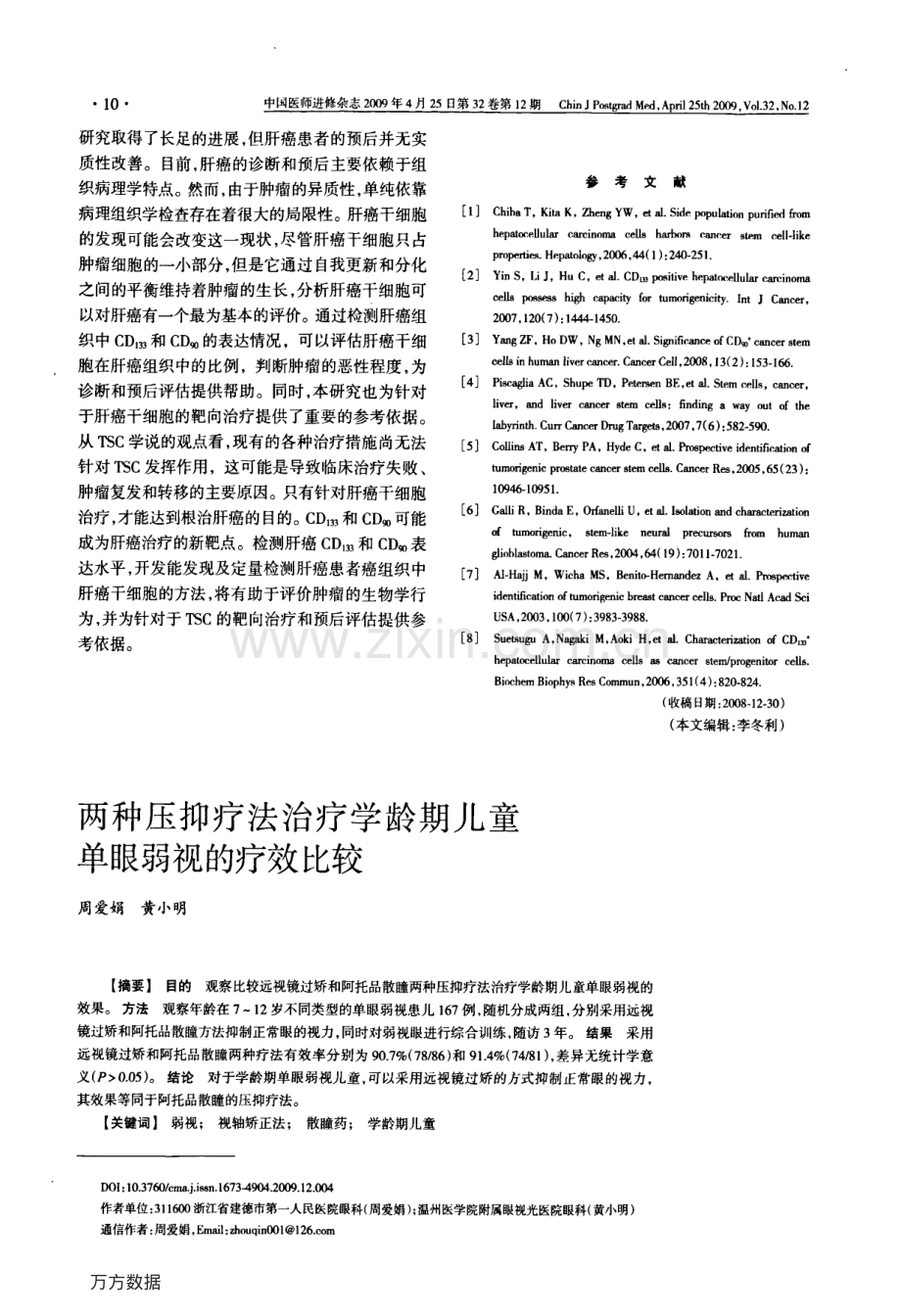 两种压抑疗法治疗学龄期儿童单眼弱视的疗效比较.pdf_第1页