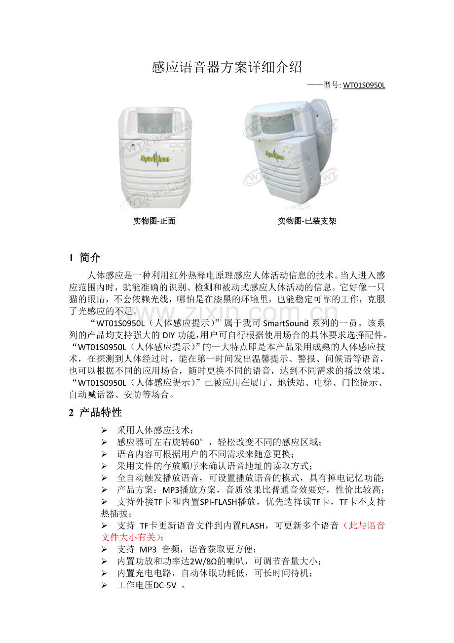 感应语音器方案介绍.doc_第1页