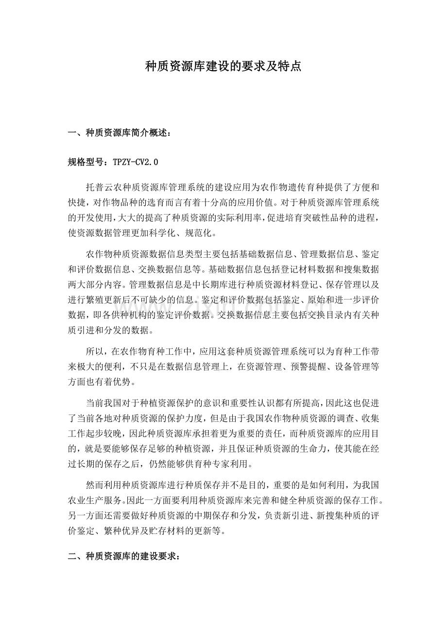 种质资源库建设的要求及特点.docx_第1页