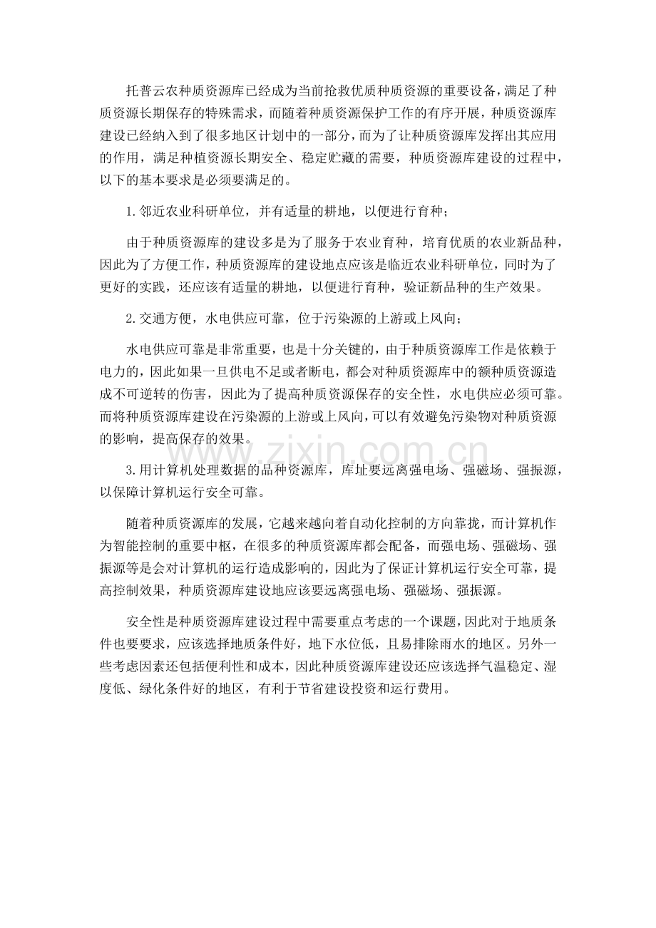 种质资源库建设的要求及特点.docx_第2页