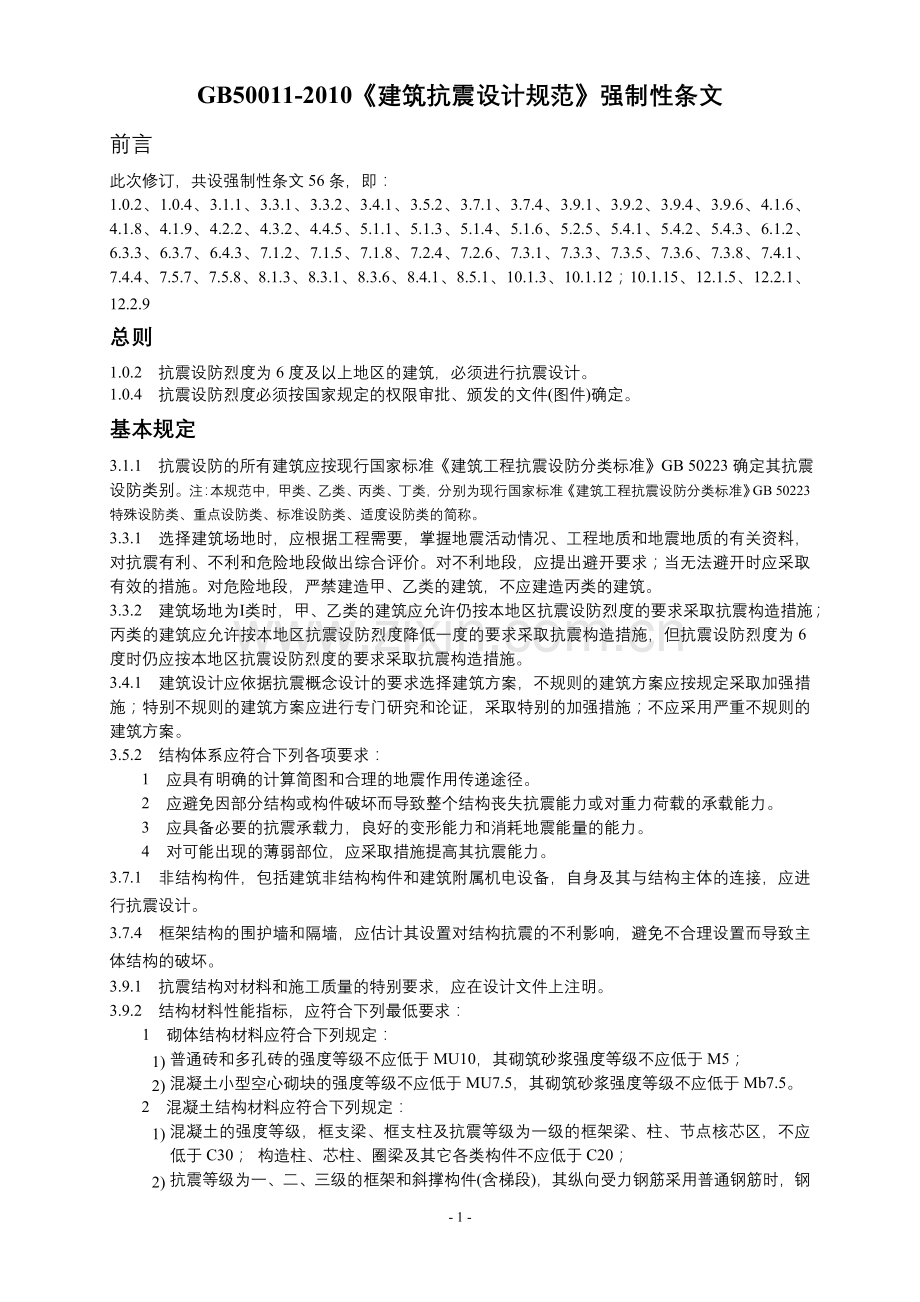 GB50011-2010《建筑抗震设计规范》强制性条文.doc_第1页