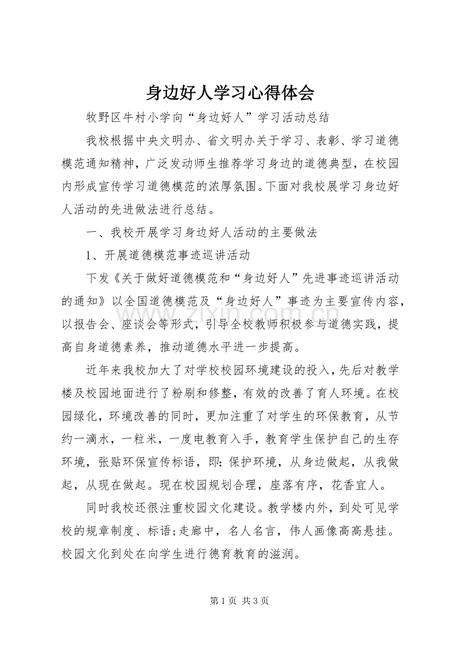 身边好人学习体会心得.docx_第1页