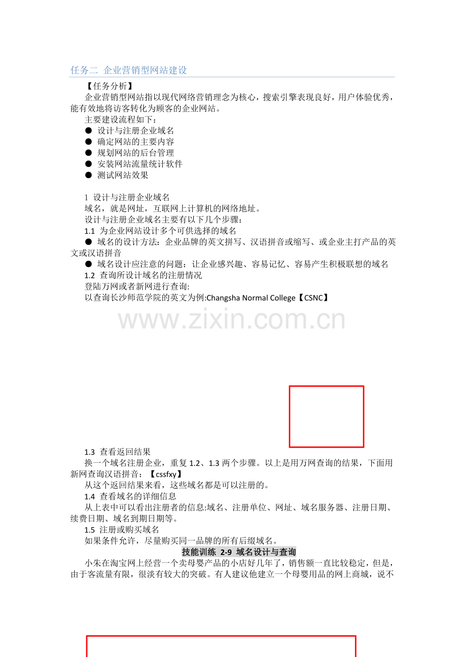 任务二%20企业营销型网站建设(3)[1]34.doc_第1页
