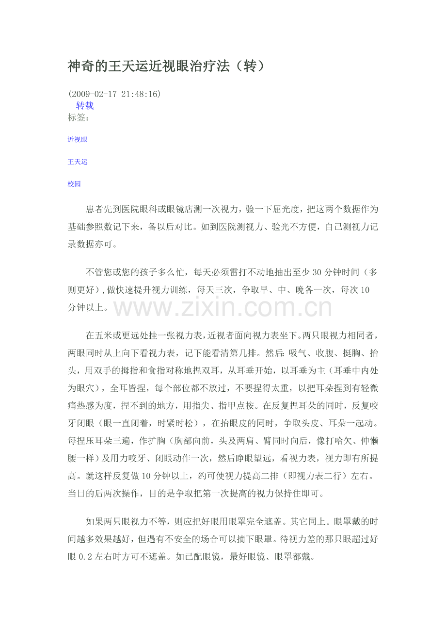 神奇的王天运近视眼治疗法.doc_第1页