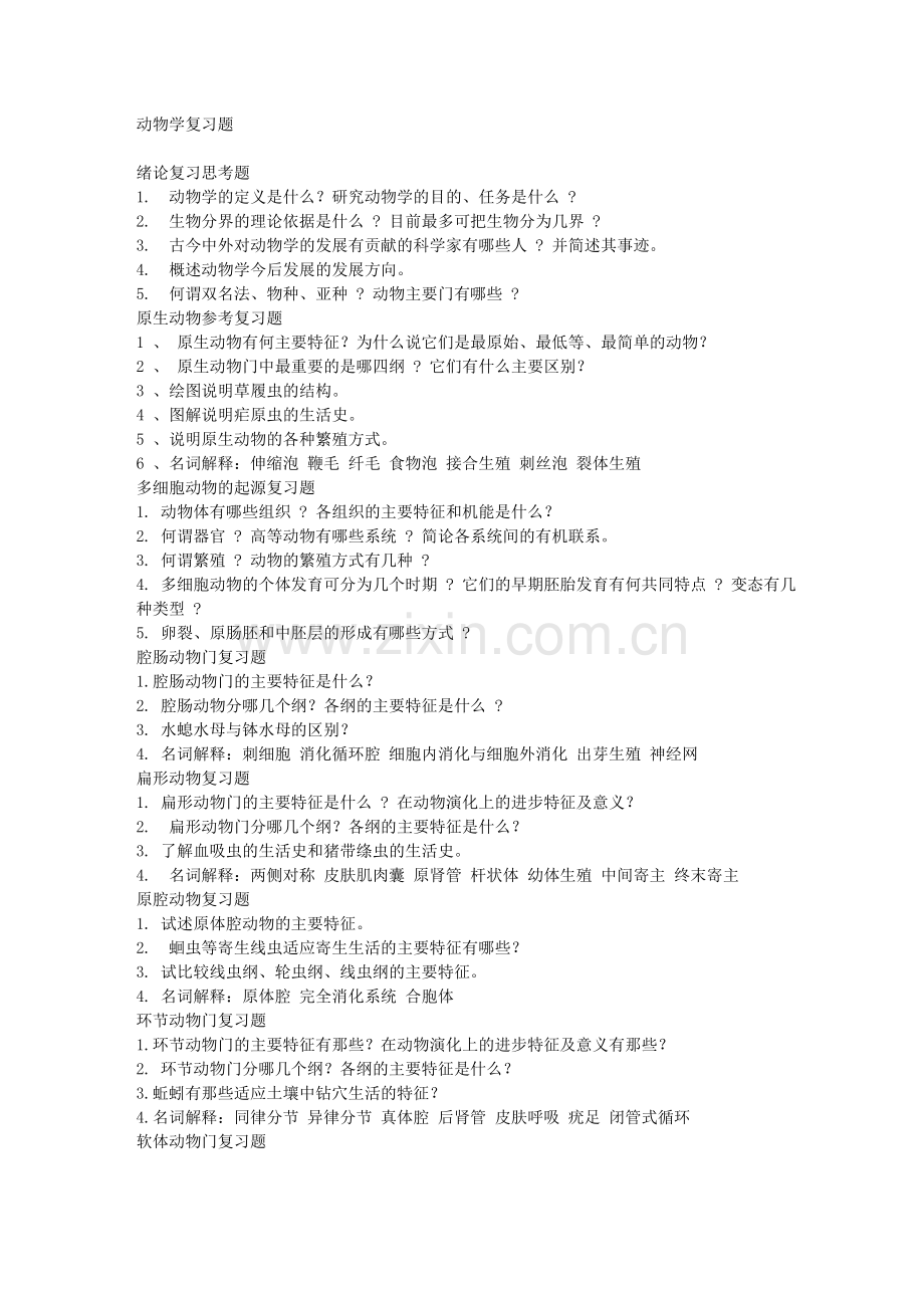 动物学总复习题.doc_第1页