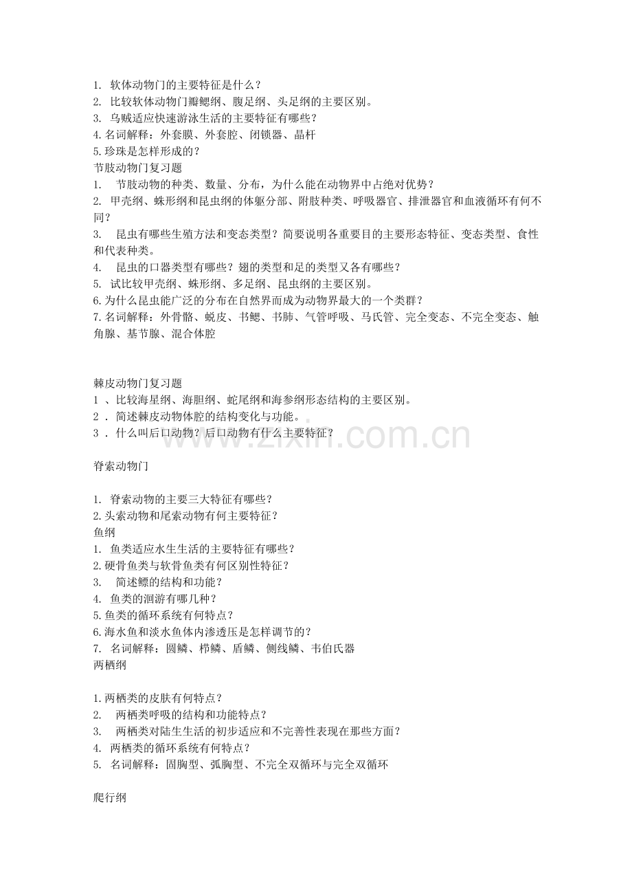 动物学总复习题.doc_第2页
