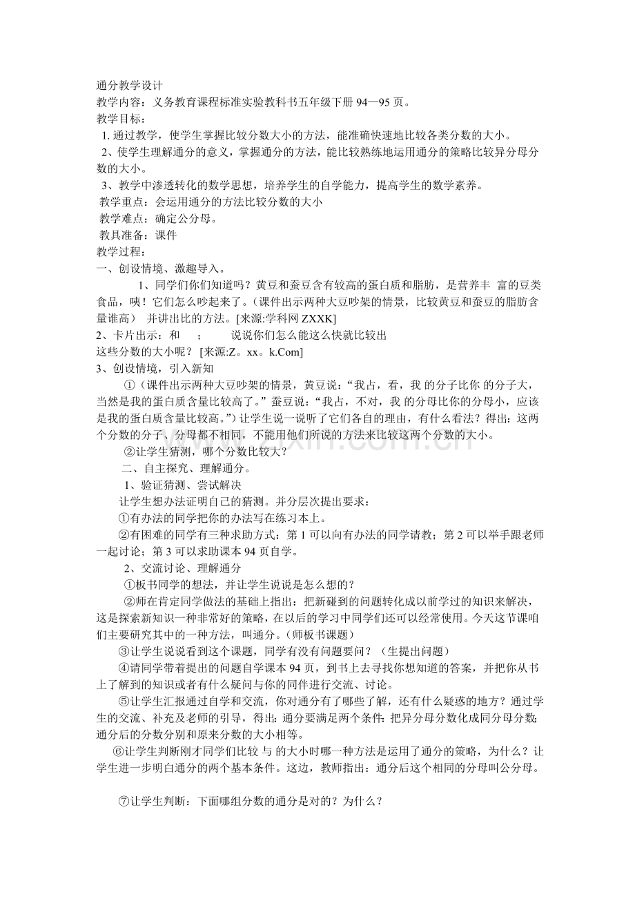 通分教学设计.doc_第1页