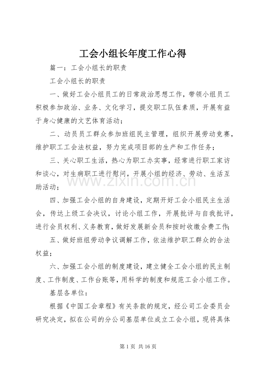 工会小组长年度工作心得.docx_第1页
