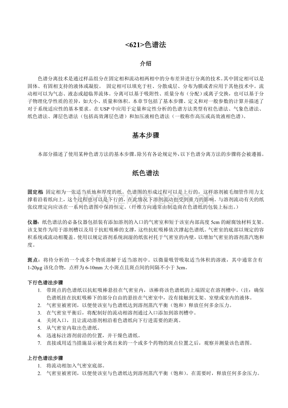 USP621译文.doc_第1页