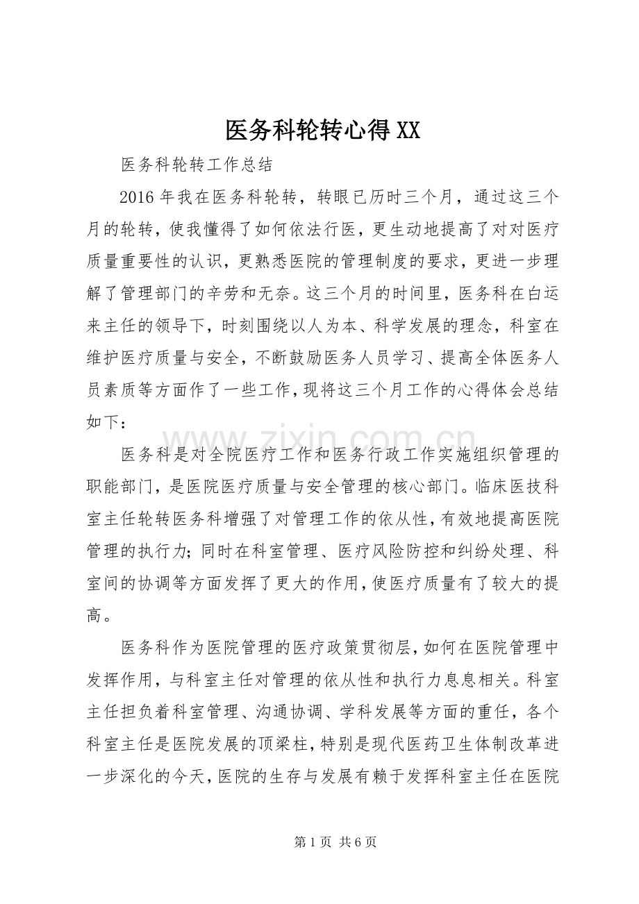 医务科轮转心得XX.docx_第1页