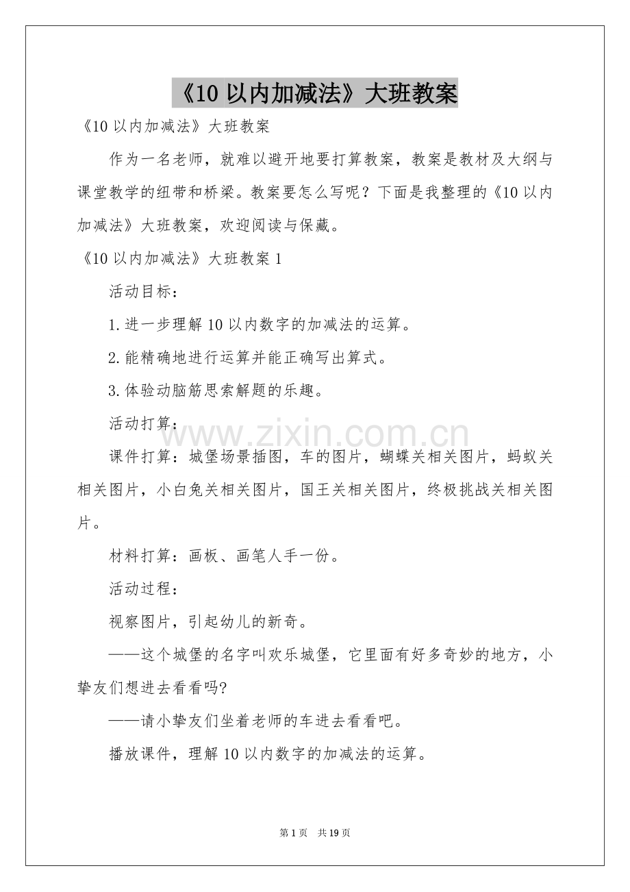 《10以内加减法》大班教案.docx_第1页