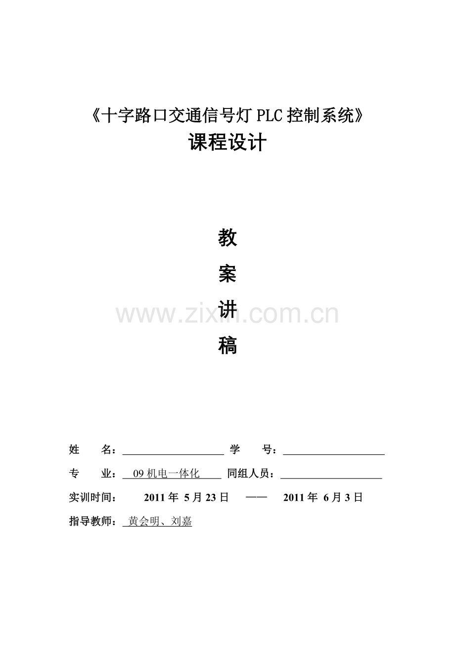 十字路口交通信号灯 实训.doc_第1页