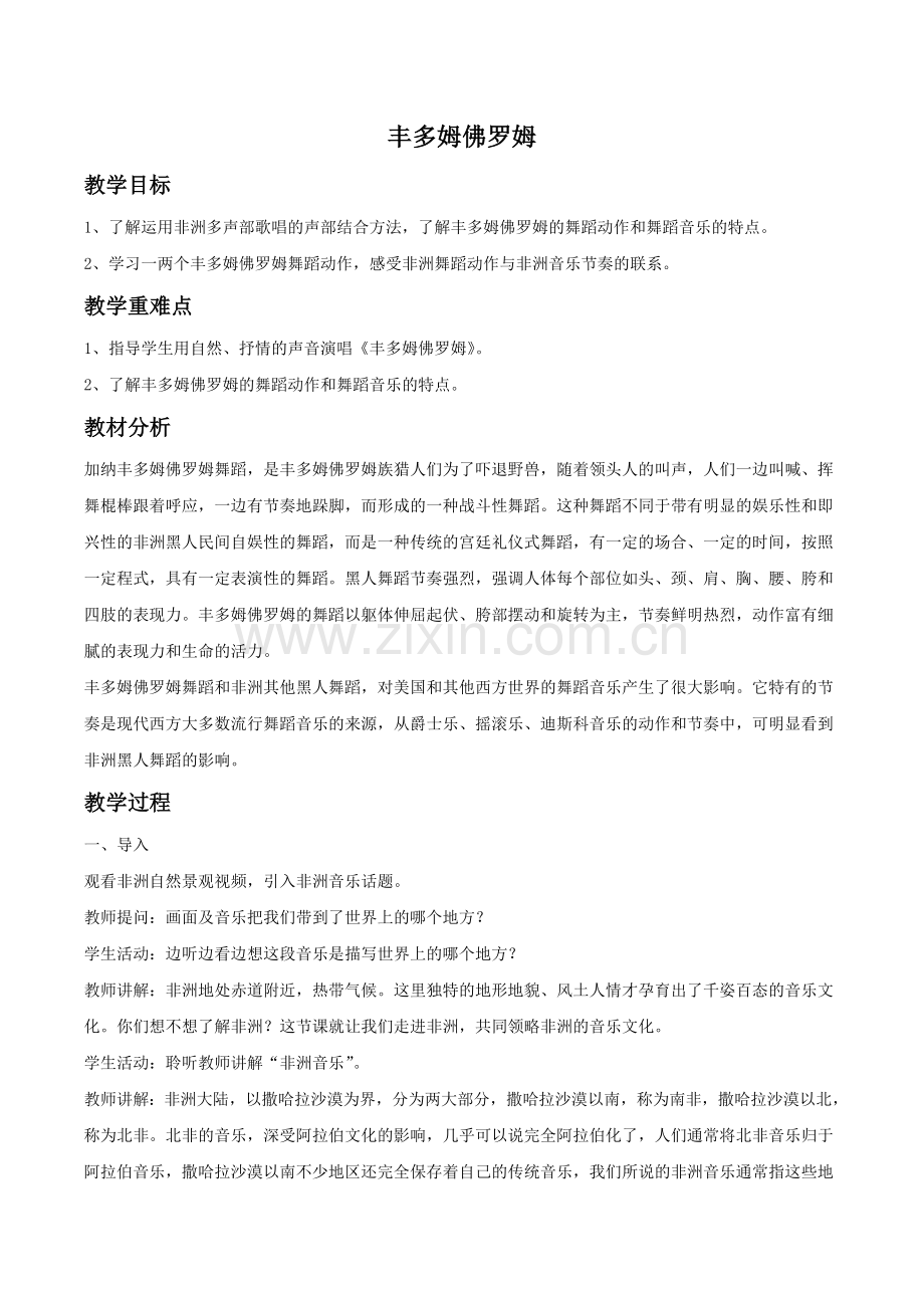 《丰多姆佛罗姆》教案.doc_第1页