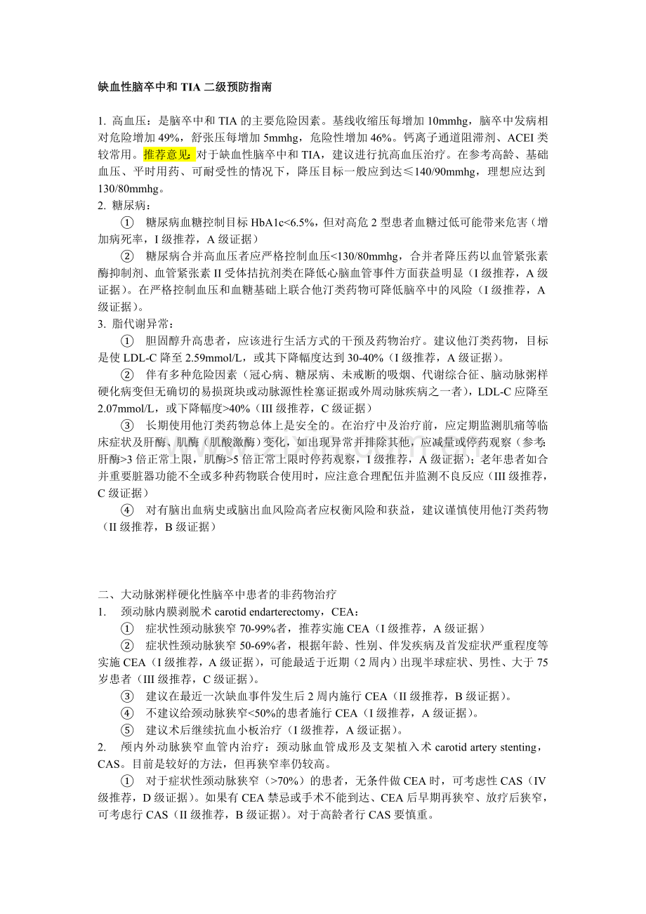 卒中二级预防指南2010.doc_第1页