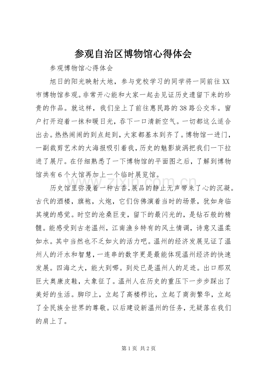 参观自治区博物馆体会心得.docx_第1页