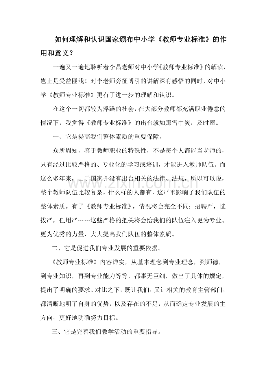 如何理解和认识国家颁布中小学.doc_第1页