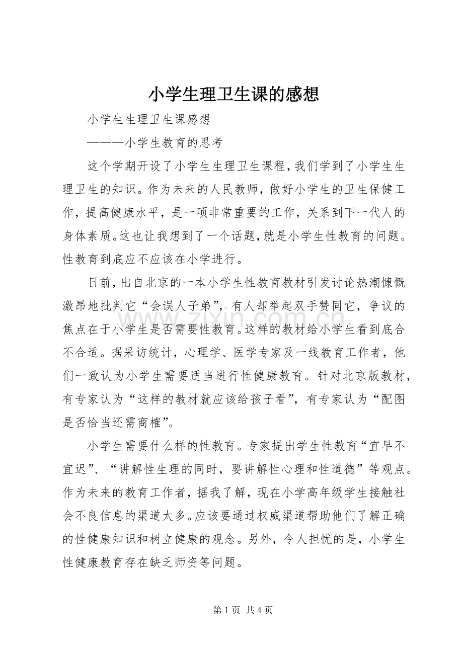 小学生理卫生课的感想.docx_第1页