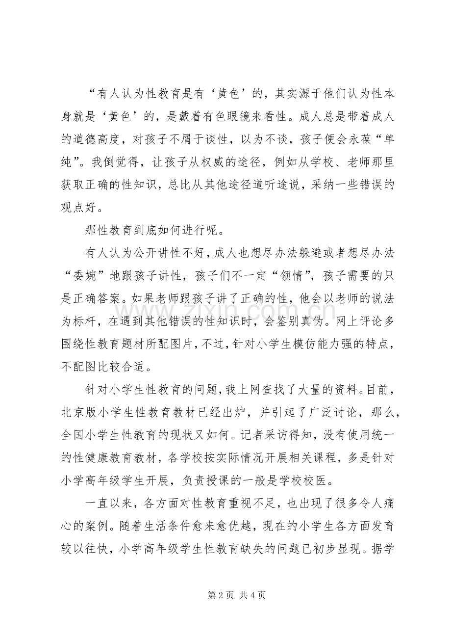小学生理卫生课的感想.docx_第2页