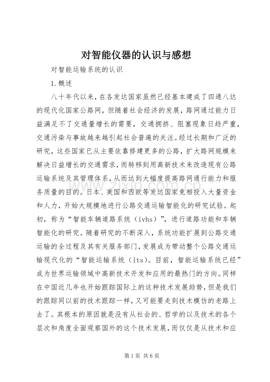对智能仪器的认识与感想.docx_第1页