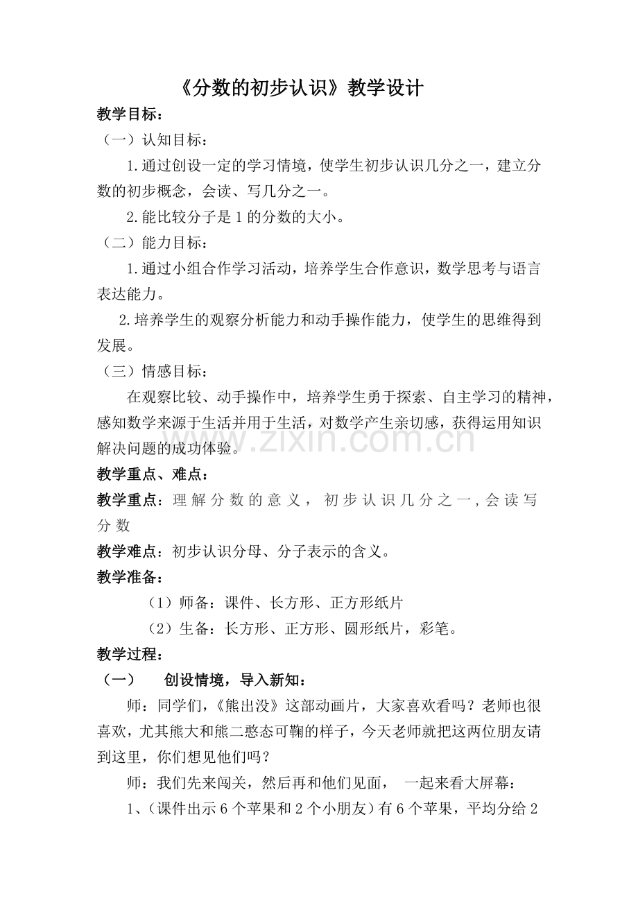 小学数学人教三年级分ovt.doc_第1页