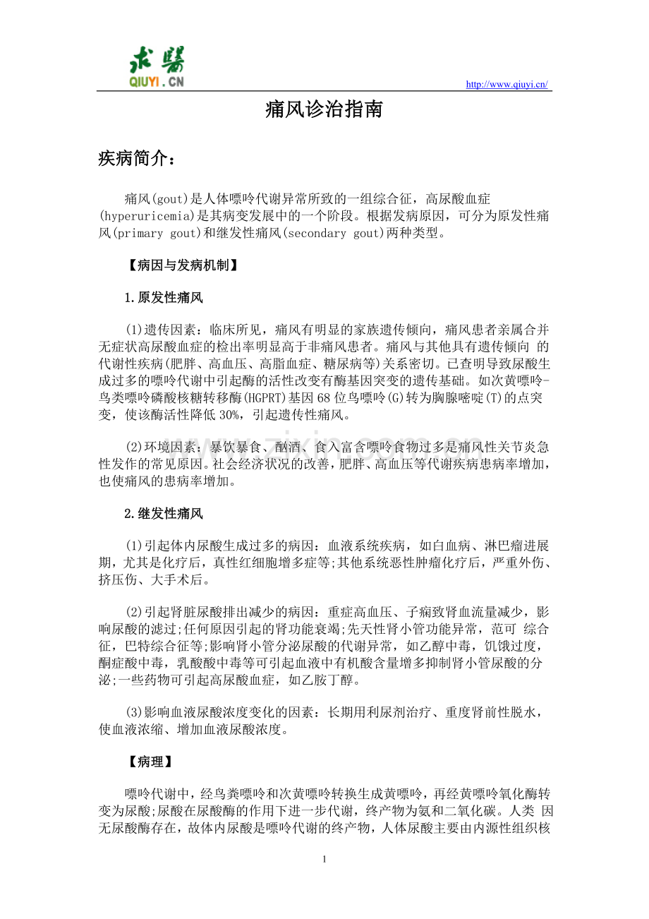 痛风诊治指南.doc_第1页