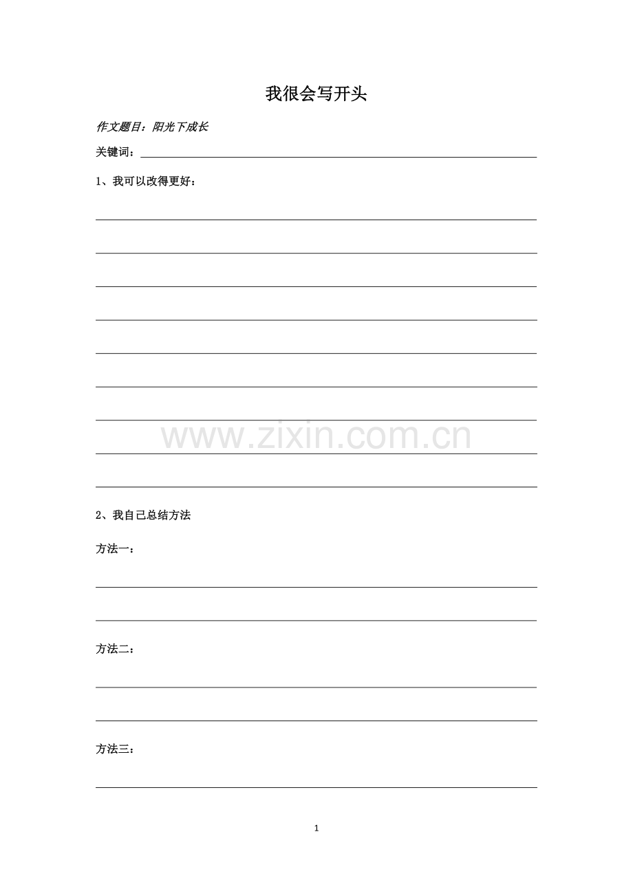 我很会写开头--学案.docx_第1页