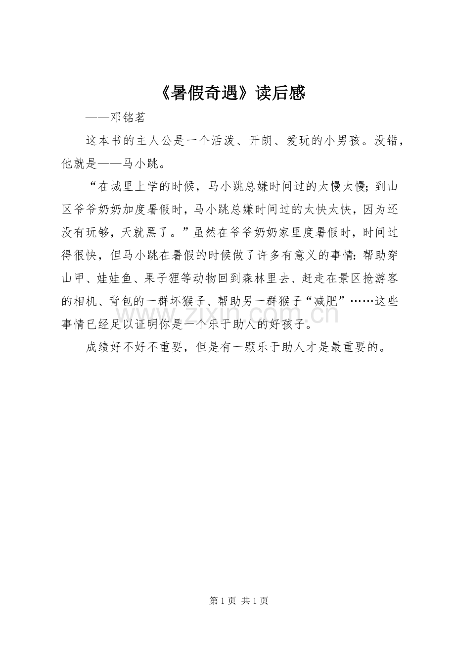 《暑假奇遇》读后心得.docx_第1页