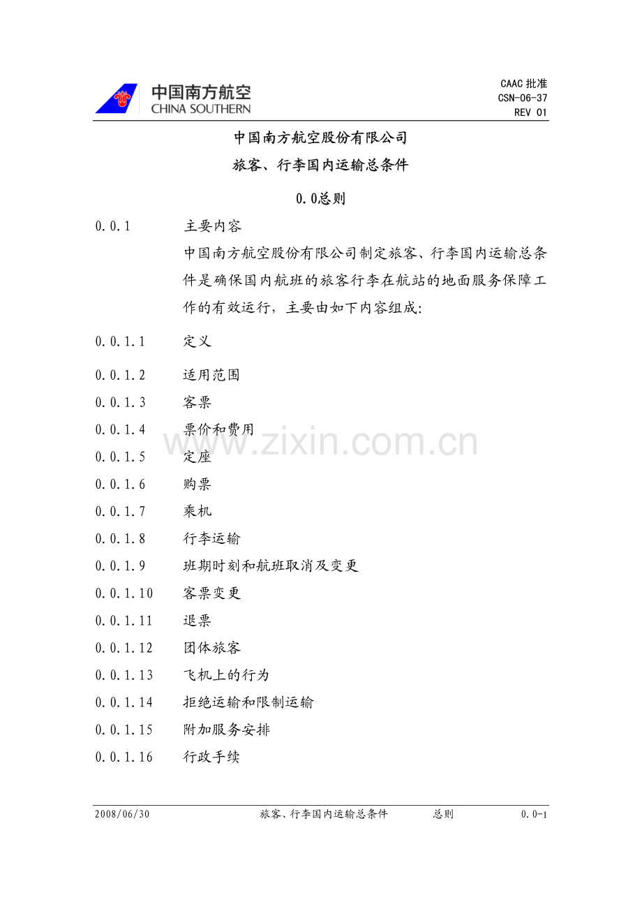 旅客、行李国内运输总条件.pdf_第2页