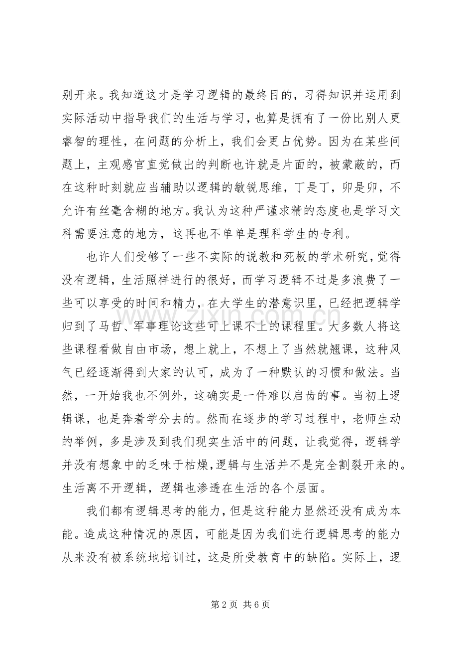 逻辑学学习感受.docx_第2页