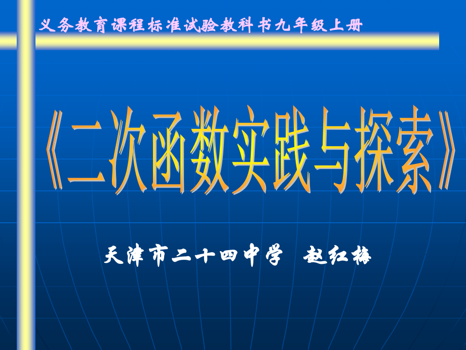 -二次函数的实践与探索.ppt_第1页