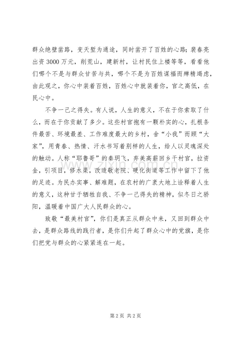 观看最美村官体会心得.docx_第2页