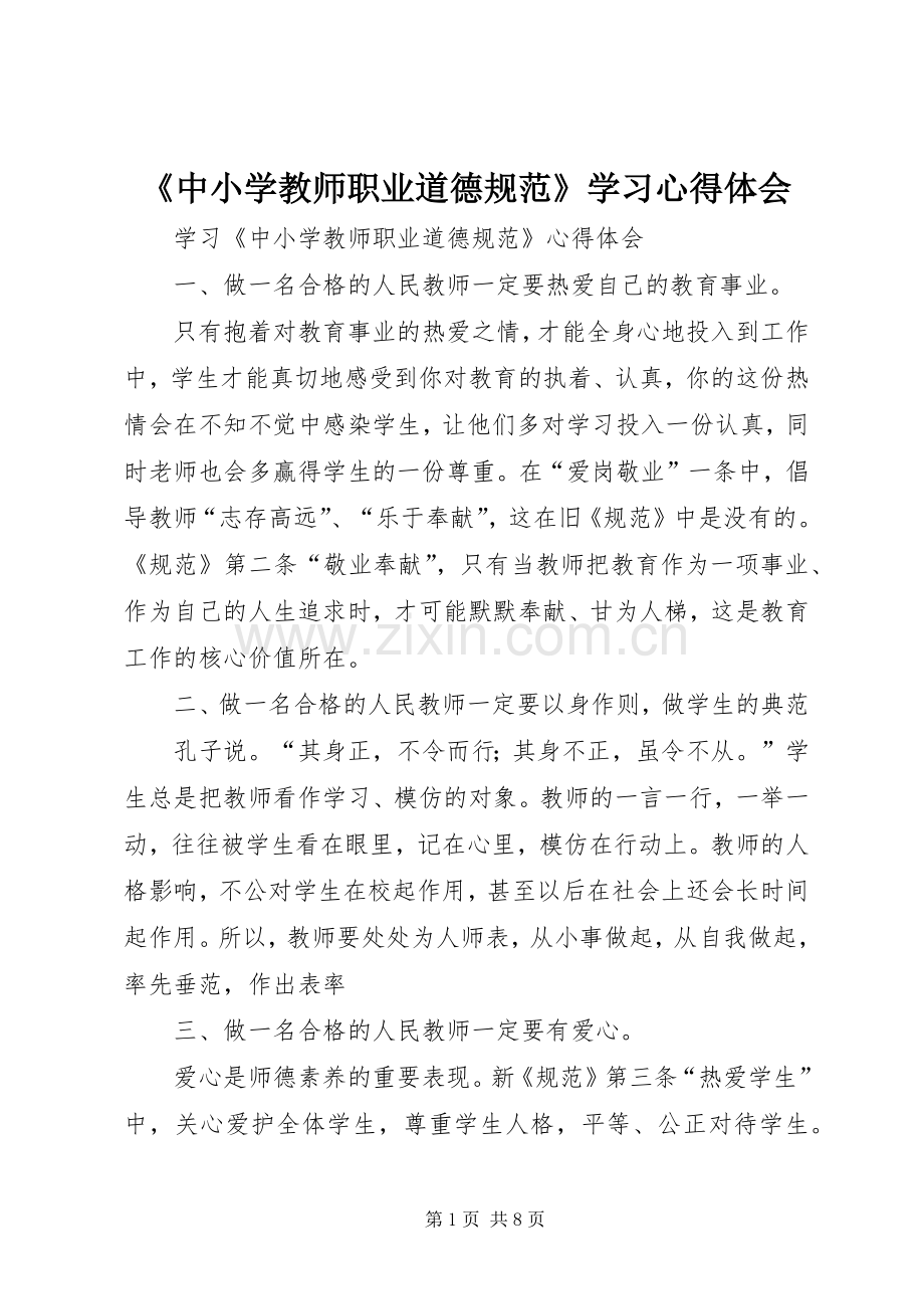 《中小学教师职业道德规范》学习体会心得.docx_第1页