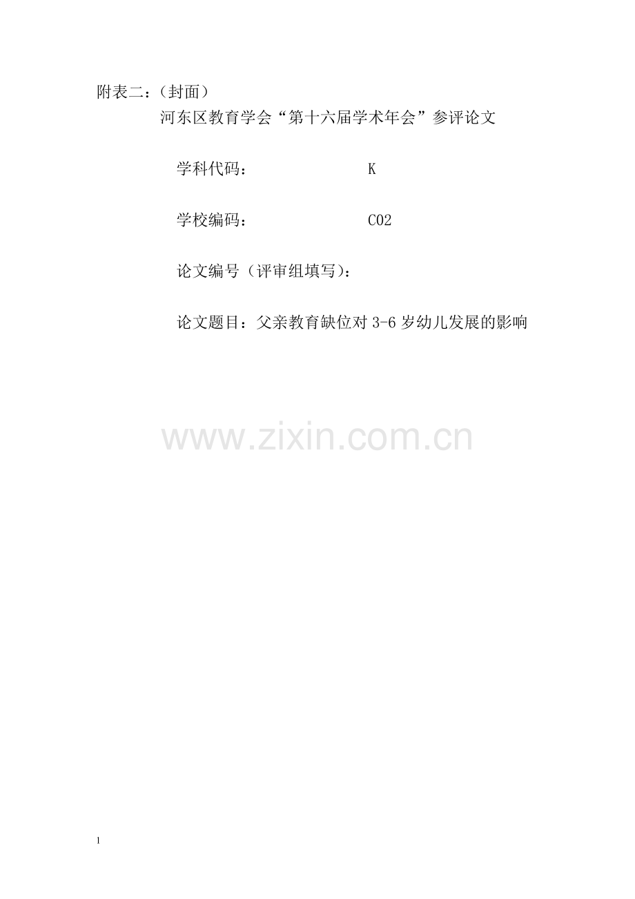 父亲教育对幼儿的影响.doc_第1页