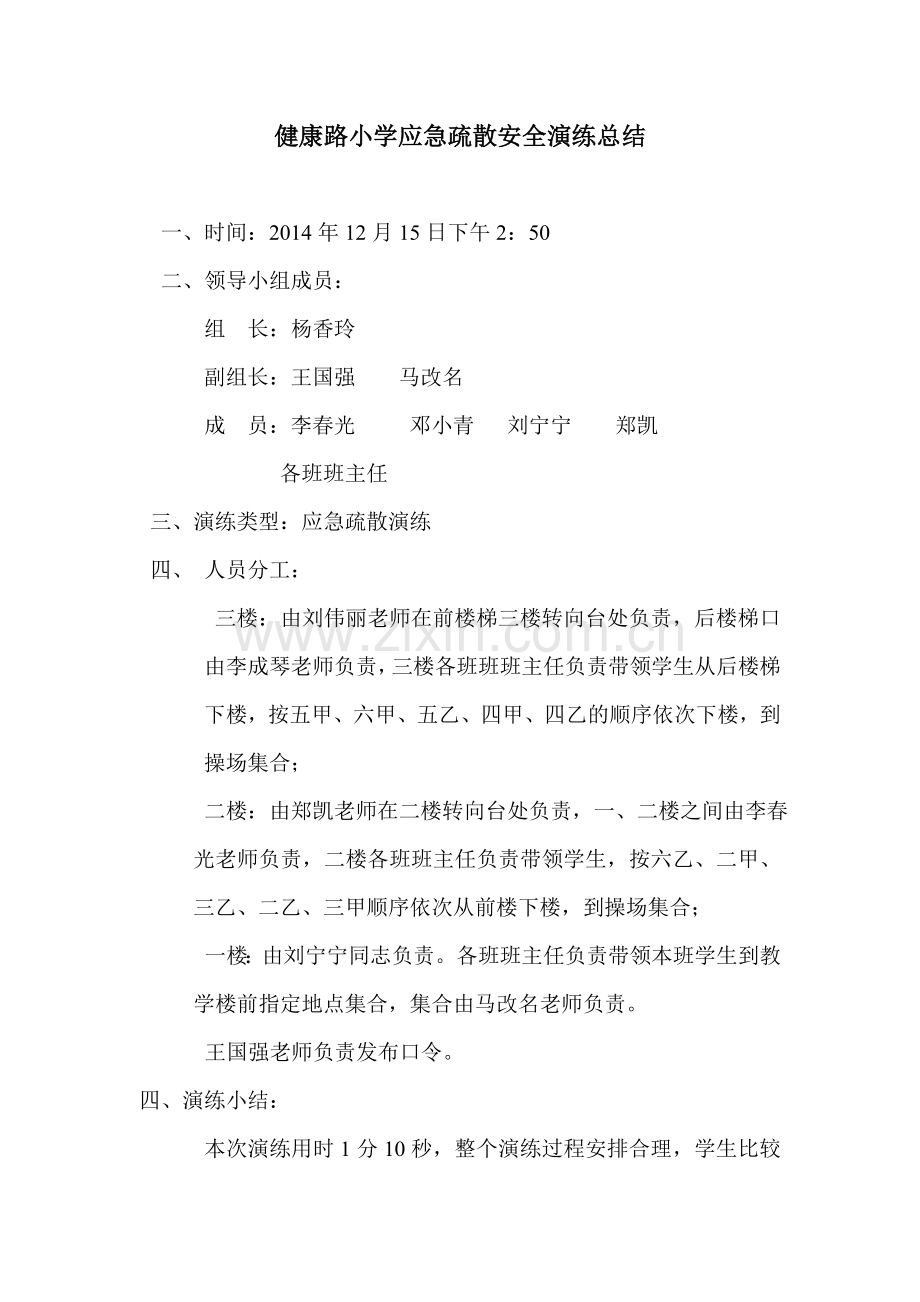 紧急疏散安全总结.doc_第1页