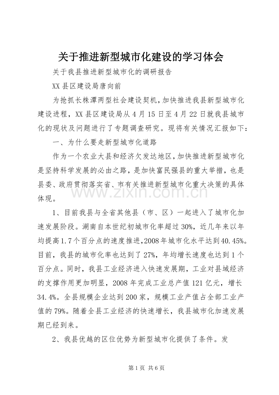 关于推进新型城市化建设的学习体会.docx_第1页