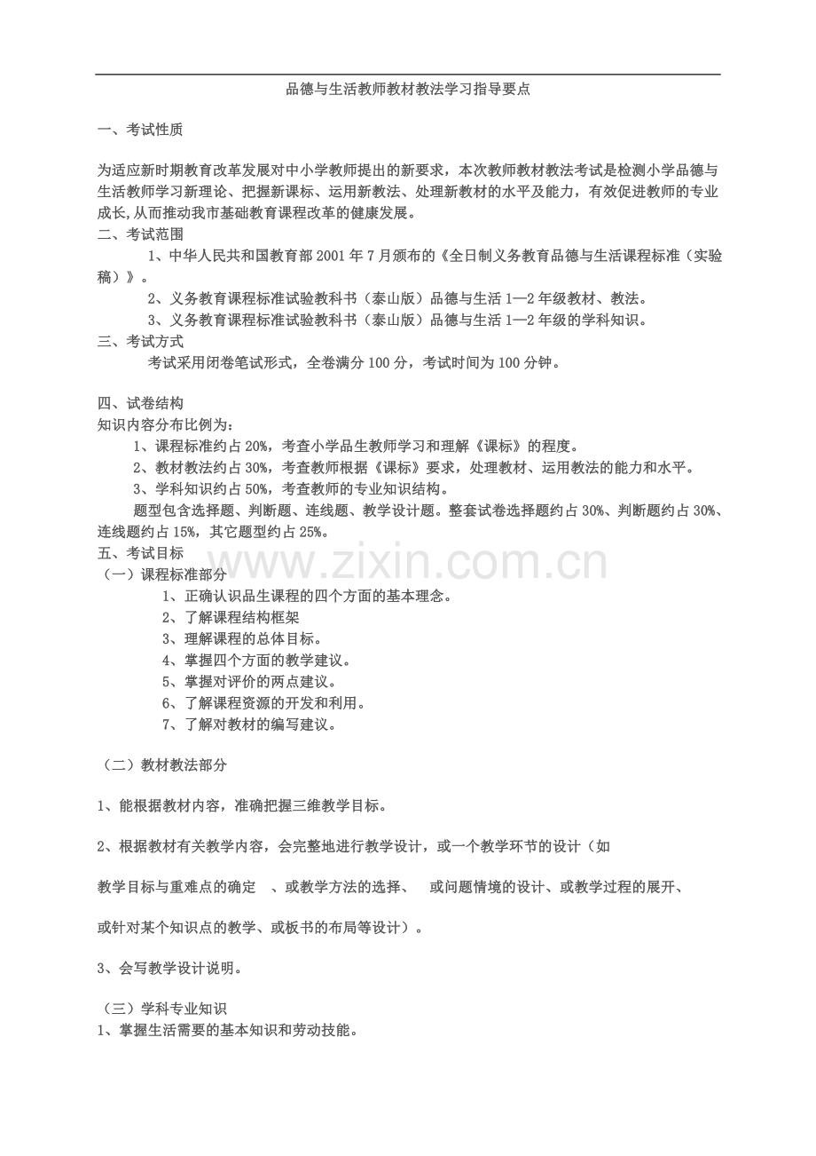 品德与生活教师教材教法学习指导要点.doc_第1页
