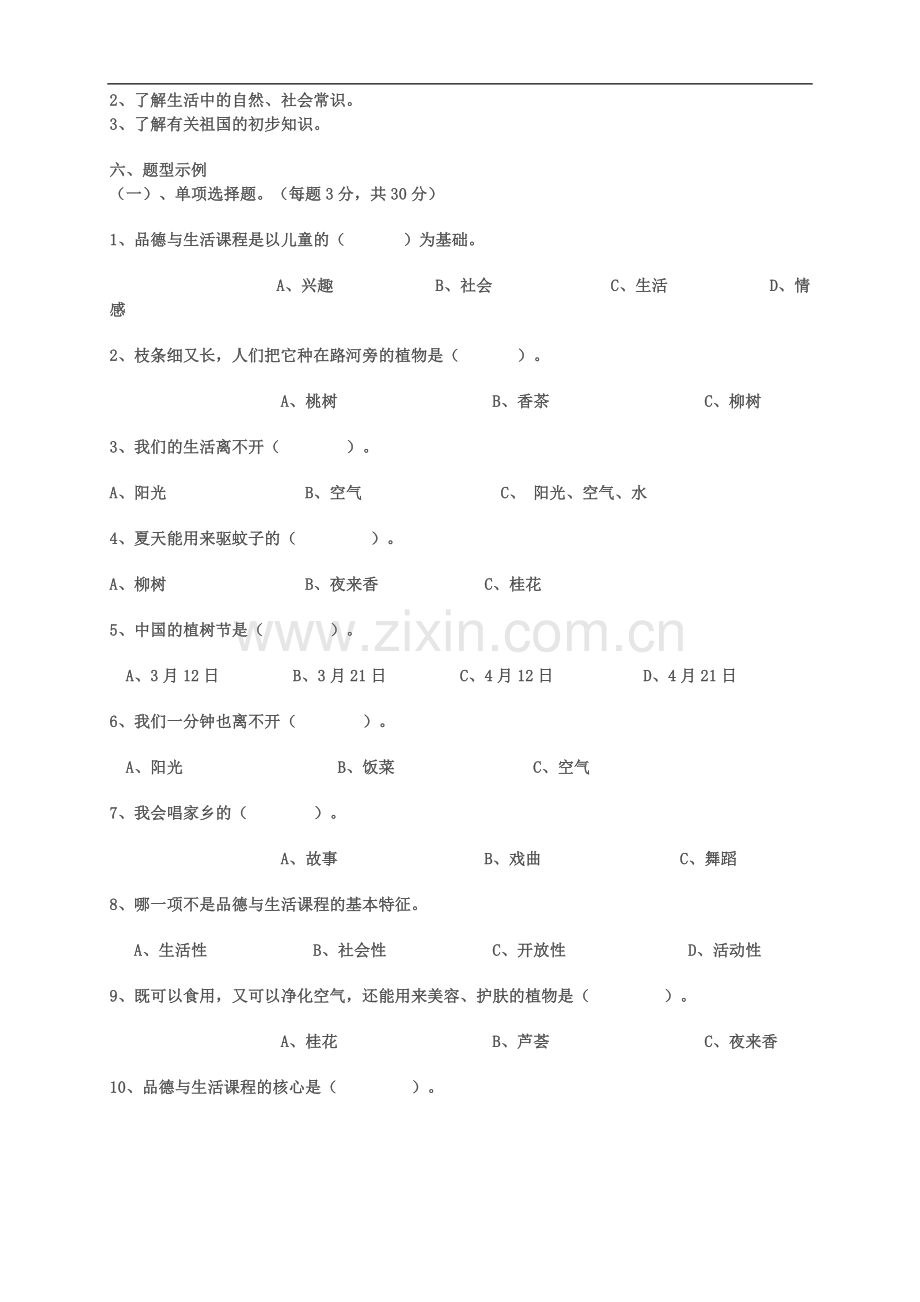 品德与生活教师教材教法学习指导要点.doc_第2页