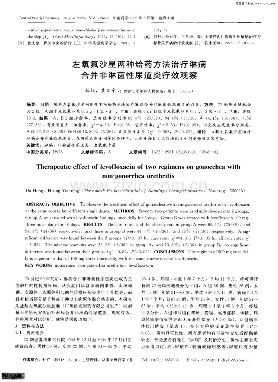 左氧氟沙星两种给药方法治疗淋病合并非淋菌性尿道炎疗效观察.pdf_第1页