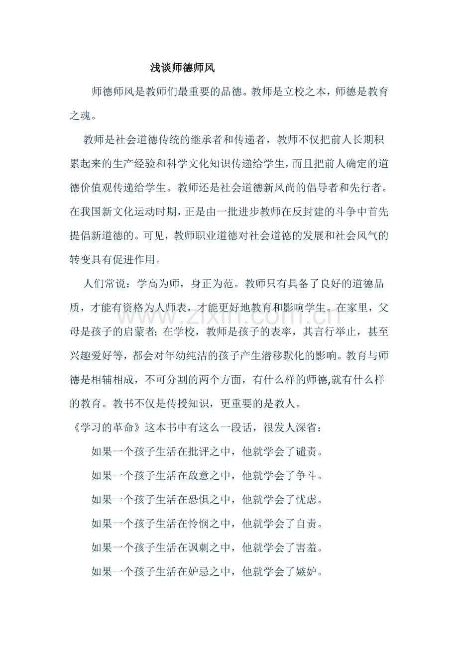 浅谈师德师风.doc_第1页