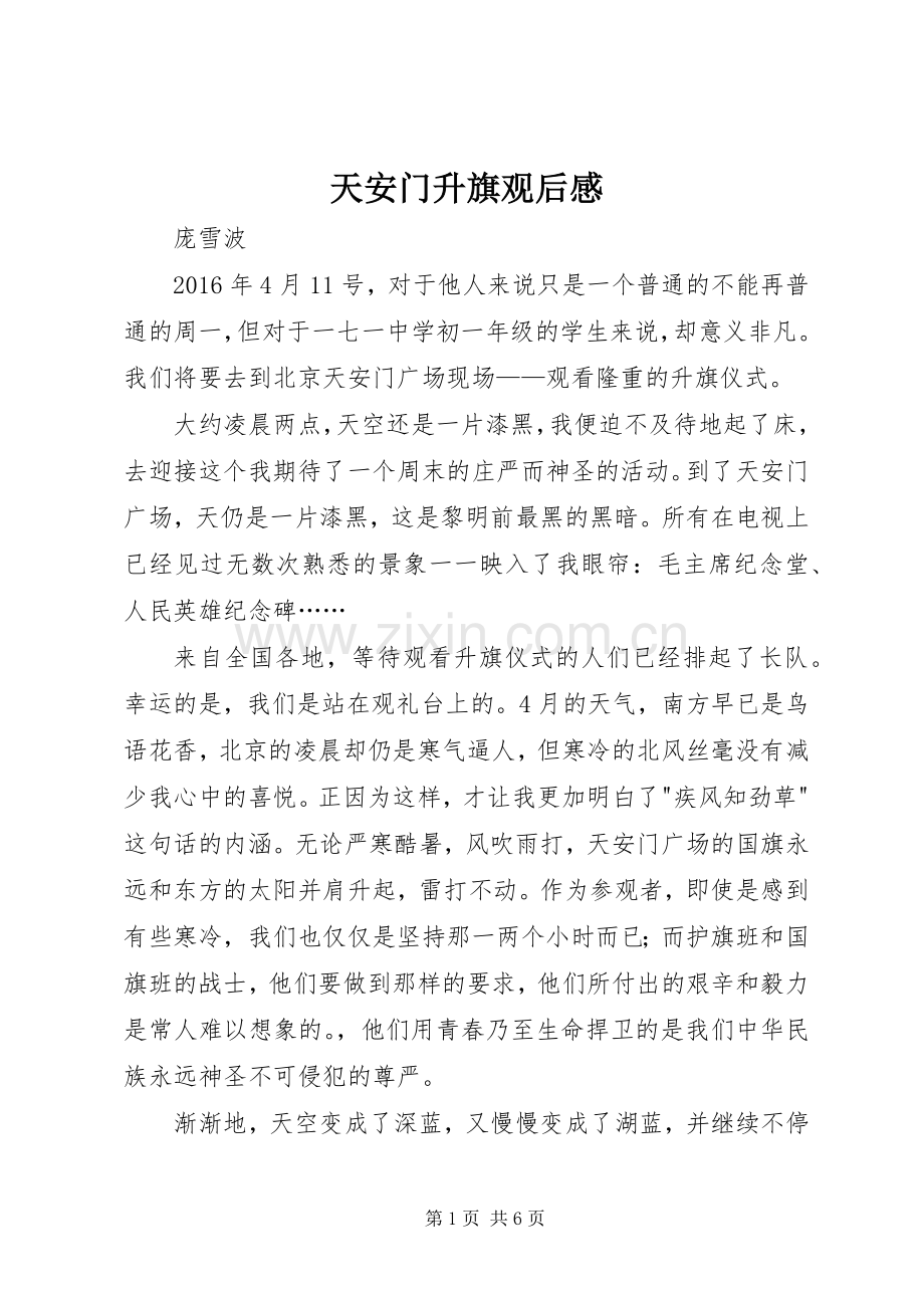 天安门升旗观后心得.docx_第1页