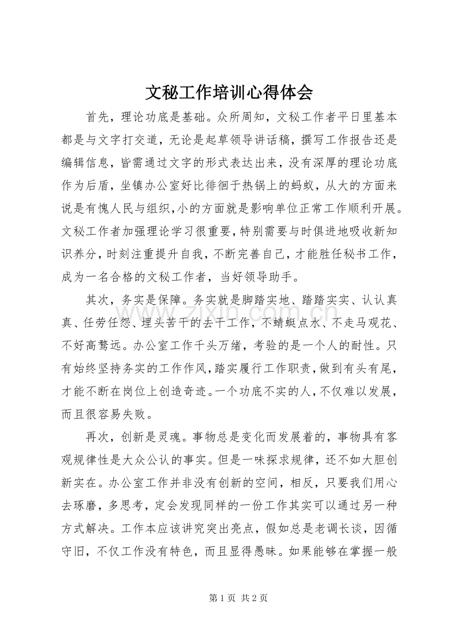 文秘工作培训体会心得.docx_第1页
