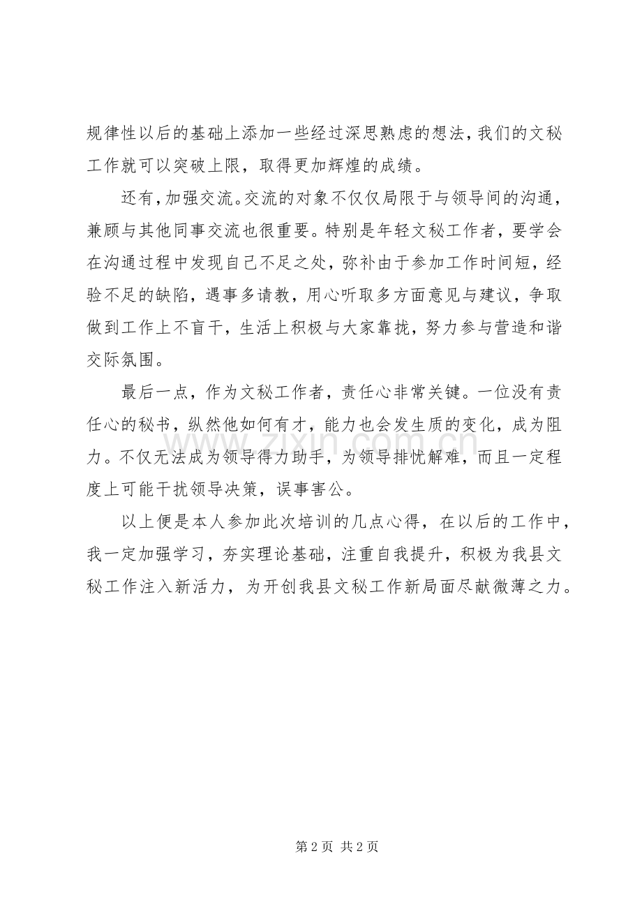 文秘工作培训体会心得.docx_第2页