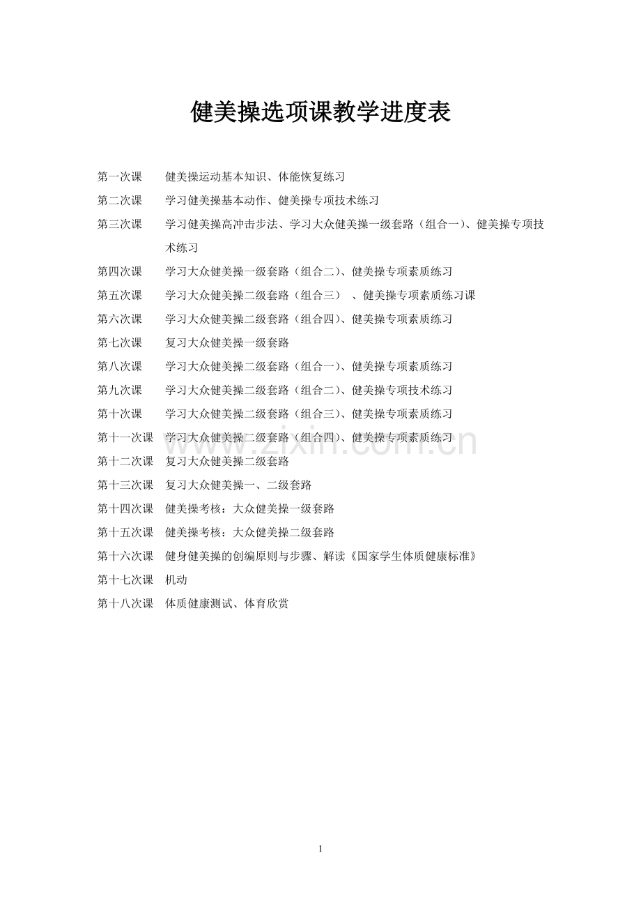 健美操进度表.doc_第1页