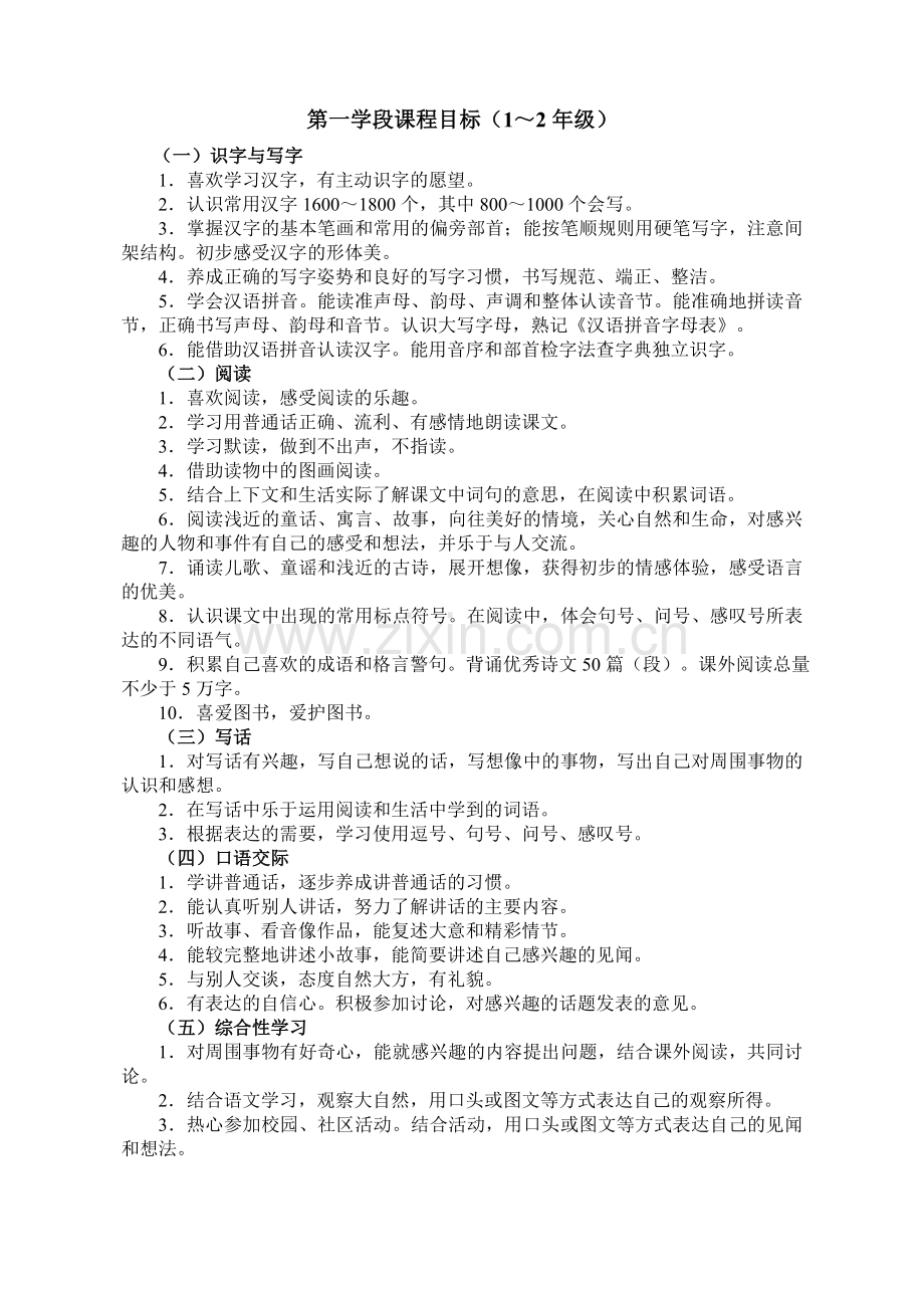 第一学段课程目标.doc_第1页