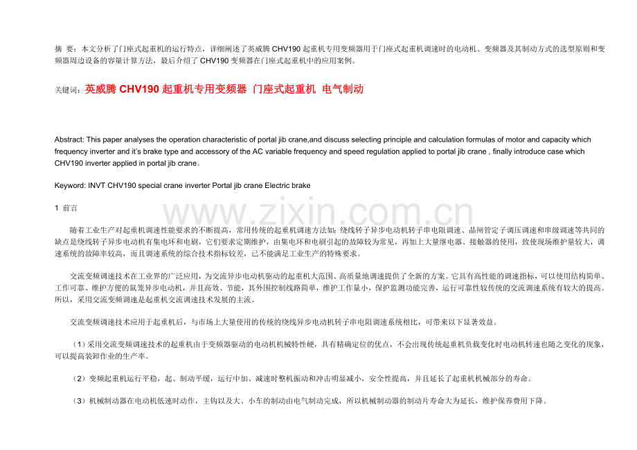 英威腾CHV190起重机专用变频器 门座式起重机 电气制动.doc_第1页