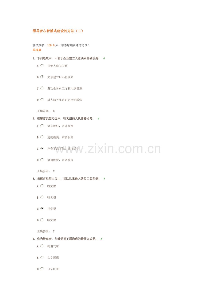 领导者心智模式建设的方法(二) (满分试题答案).doc_第1页