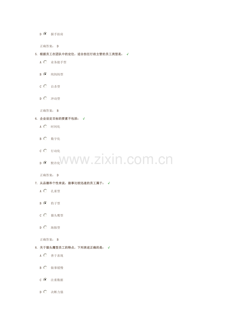 领导者心智模式建设的方法(二) (满分试题答案).doc_第2页