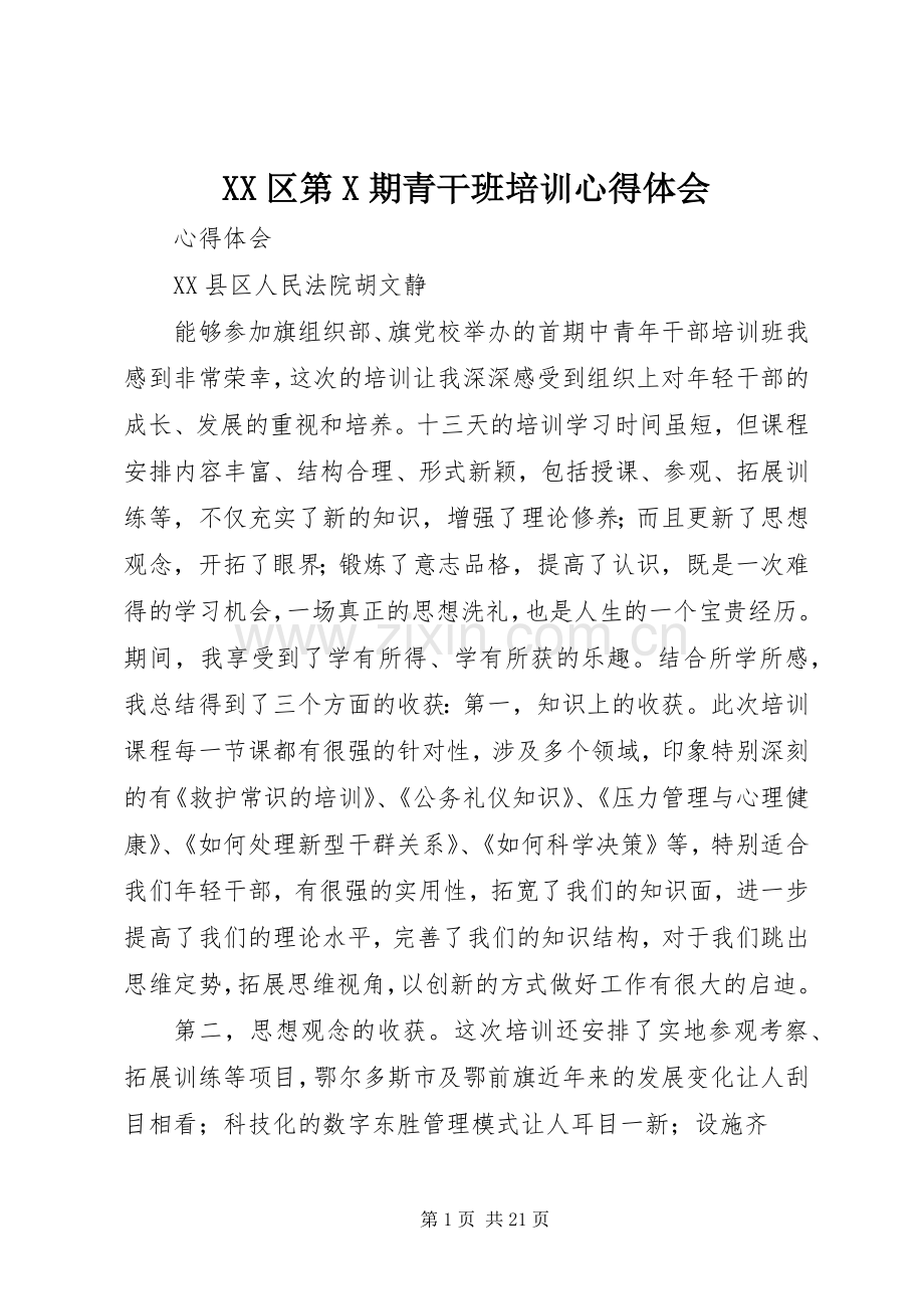 XX区第X期青干班培训体会心得.docx_第1页