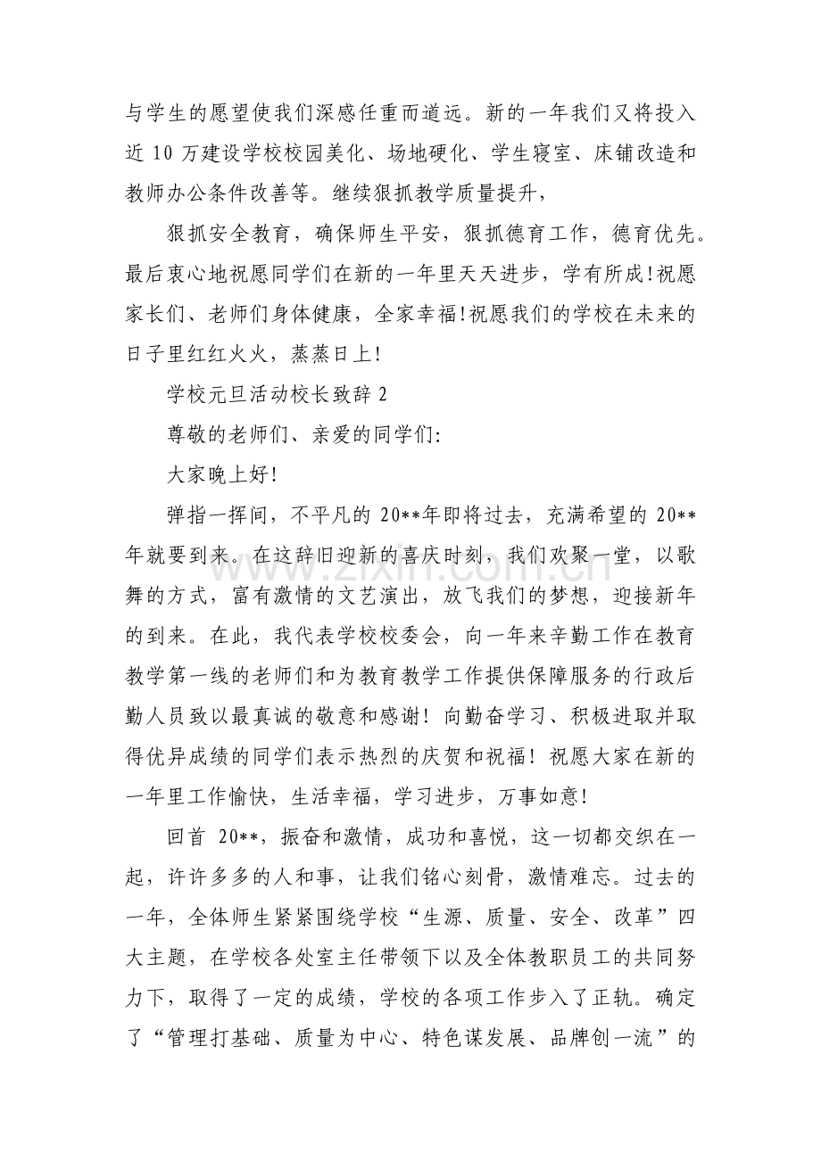 学校元旦活动校长致辞(通用3篇).pdf_第2页